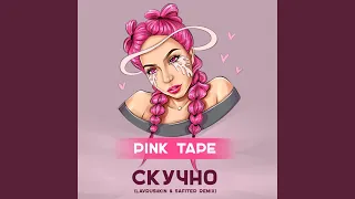 Скучно (Lavrushkin & Safiter Remix)