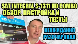 SAT INTEGRAL S-1311 HD COMBO - ОБЗОР, НАСТРОЙКА И ТЕСТЫ DVB-S2/Т2 РЕСИВЕРА . НЕОЖИДАННО РАЗОЧАРОВАЛ