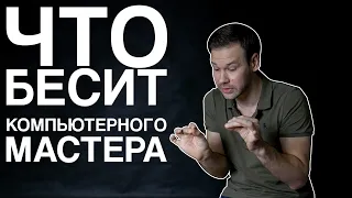 Что бесит компьютерного мастера? | Григорий Чесноков