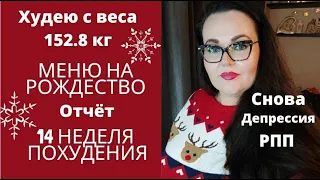 33. Дневник похудения. Взвешивание. Рождественское меню🌟. Депрессия на Рождество 🙁