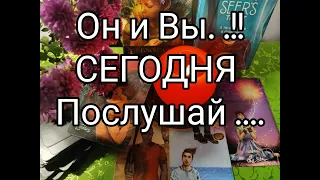 💥Он и Вы СЕГОДНЯ ‼️Его МЫСЛИ и ПЛАНЫ !? Что ДАЛЬШЕ ⁉️ Гадание онлайн, таро, tarot