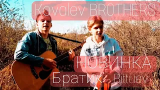 Братик - Bittuev - Кавер с голосом.Братья Ковалевы. НОВИНКА!