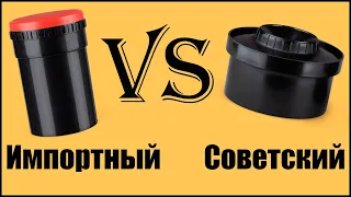 Сравнение Советского и Импортного бачков для проявки плёнки || #Kaiser #AP #JOBO