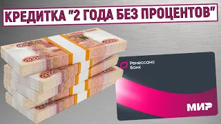 Кредитная карта «2 года без процентов» от Ренессанс Банка