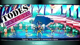 Тодес / Павлово  - ВинниПух и маленькие пчелки  - гр.  4  /  19.03. 2023 г.