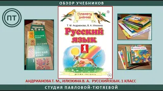 Андрианова Т.М., Илюхина В.А. Русский язык. 1 класс. УМК "Планета Знаний"