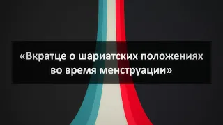 358. Ринат Абу Мухаммад «Вкратце о шариатских положениях во время менструации»