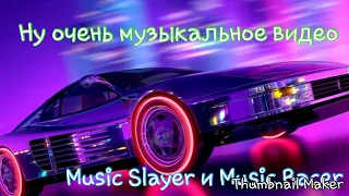 [Music Slayer и Music Racer] Ну очень музыкальное видео!