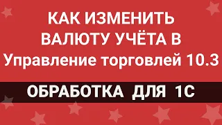 1С УТ 10.3: Как изменить валюту управленческого учета?