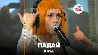 IOWA - Падай (LIVE @ Авторадио)