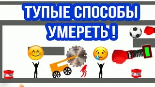 САМЫЕ ТУПЫЕ СПОСОБЫ УМЕРЕТЬ ! - КТО УМРЁТ ПЕРВЫМ ? [WHO DIES FIRST Прохождение] - #5