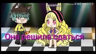 ||клип||"Она решила сдаться"///Gacha Life/// Лиза Котик😻