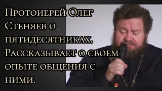 Протоиерей Олег Стеняев о пятидесятниках. Рассказывает о своем опыте общения с ними.