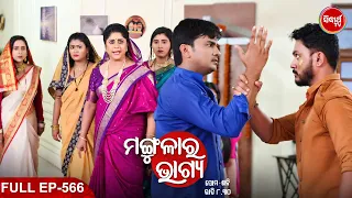 MANGULARA BHAGYA- ମଙ୍ଗୁଳାର ଭାଗ୍ୟ -Mega Serial | Full Episode -566 | Sidharrth TV