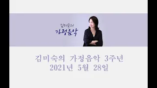 김미숙의 가정음악 3주년