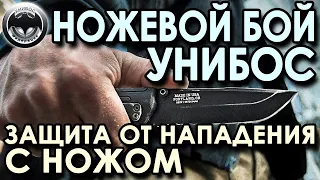 Ножевой бой УНИБОС: защита от нападения с ножом.