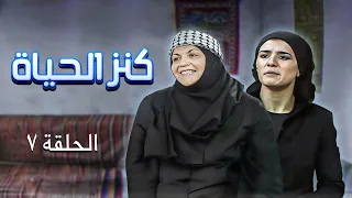 مسلسل كنز الحياة | الحلقة 7 | بطولة: زهير النوباني - ريم سعادة - علي عبد العزيز - تيسير عطية