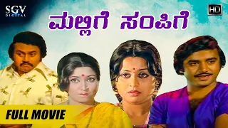 Mallige Sampige | Kannada Full Movie | Lokesh | Jayanthi | Ashok | Manjula | Old Kannada Movie