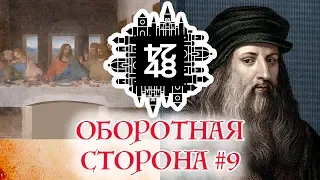 Оборотная сторона #9. «Тайная вечеря» Леонардо да Винчи. Как в одном человеке ужился Христос и Иуда.