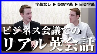 英語ミーティングでのリアルな英会話／字幕なし・英語字幕・日本語字幕【ビジネス英語聞き流し】