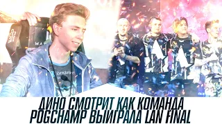 ДИНО СМОТРИТ КАК pogchamp  ВЫИГРАЛИ ЛАН