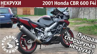 НЕКРУХИ №2 - Honda CBR 600 F4i 2001. Почему это почти самая востребованная некруха на рынке.