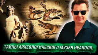 Историк Евгений Понасенков в Археологическом музее Неаполя