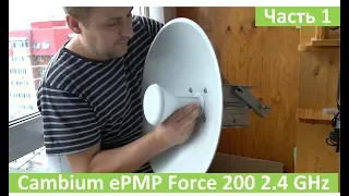 Cambium ePMP Force 200 2.4GHz, ЧАСТЬ 1, распаковка, настройка, подготовка к тесту на 10 км