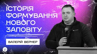 Історія формуваня Нового Заповіту | Лекція від Валерія Вернера