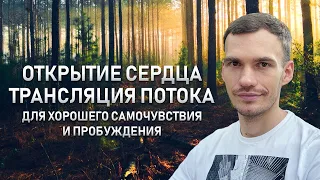 Открытие сердца и трансляция потока - как ключ к хорошему самочувствию и пробуждению