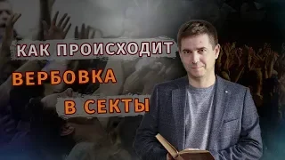 Как происходит вербовка в секты