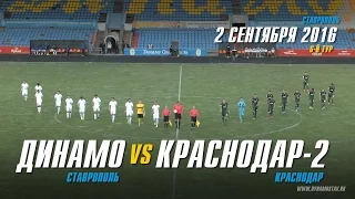 Обзор матча Динамо Ставрополь - Краснодар - 2