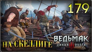 ПРИБЫТИЕ НА АРД СКЕЛЛИГЕ - ВЕДЬМАК 3: ДИКАЯ ОХОТА #179 ПРОХОЖДЕНИЕ