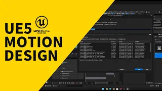 UE5 Motion Design Tutorial 06 Project import and export | 项目导入导出 | Unreal Engine 5 Tutorial