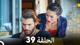 مسلسل الطائر المبكر الحلقة 39 (Arabic Dubbed)