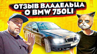 ЧЕСТНЫЙ ОТЗЫВ ВЛАДЕЛЬЦА О BMW 750LI 2007 ГОДА ВЫПУСКА / ВСЕ ОЧЕНЬ ПЛОХО?!