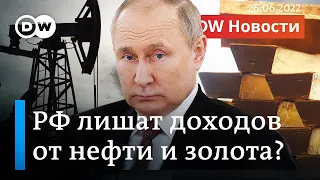 🔴G7 лишит Путина доходов от продажи золота и нефти? DW Новости (26.06.2022)