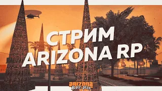 СТРИМ НА ARIZONA RP | СТРИМ GTA SAMP | ГТА САМП