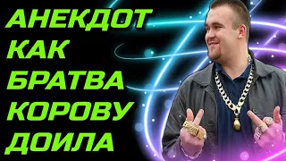 Анекдот, как братва корову у бабки покупала смешной