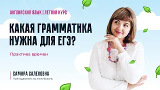 Какая грамматика нужна для ЕГЭ? Практика времен.