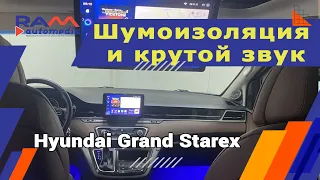 Hyundai Grand Starex - шумоизоляция и крутой звук