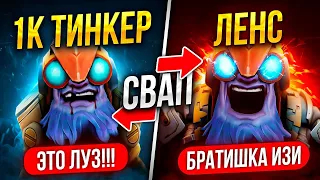 ЛЕНС ЗАХОДИТ  в СЛИТУЮ ИГРУ 1К ТИНКЕРА 😱 ( ПОХОДУ ГГ )