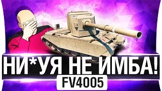 НИФИГА НЕ ИМБА! - FV4005 после апа