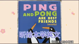 闹妈英文朗读｜Ping and Pong are Best Friends 有声绘本 慢速跟读 看绘本学英语 接受不完美 友情新解读
