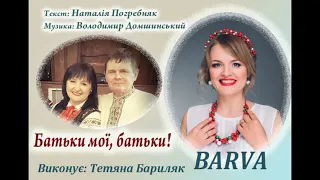 BARVA | Тетяна Бариляк - Батьки мої, батьки