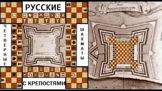 Русские четверные шахматы с крепостями