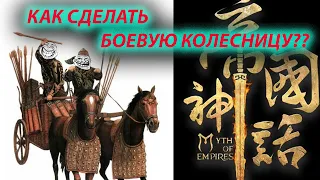 РАЗОРВИ ЖОПЫ С ЭТОЙ КОЛЕСНИЦЕЙ!!!Myth of Empires  гайд.