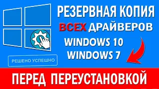 Как Сохранить драйвера перед Переустановкой Windows 10- резервная копия драйверов!