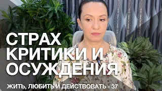 Проработка страха критики и осуждения | Как избавиться от страха критики | Практика-медитация