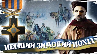 Надможлива перемога: Перший Зимовий похід Армії УНР // 10 запитань історику